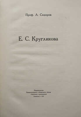 Сидоров А.А. Е.С. Кругликова. Л.: Издательство Ленинградского областного союза советских художников, 1936.